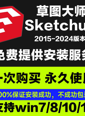 SU草图大师软件sketchup2023/2022/2021/19/18/17/mac版M远程安装
