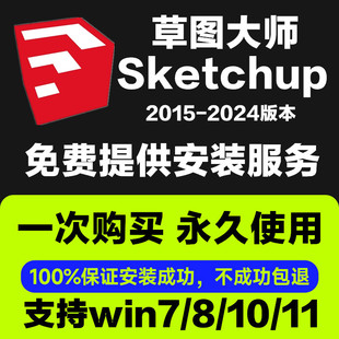 SU草图大师软件sketchup2023/2022/2021/19/18/17/mac版M远程安装