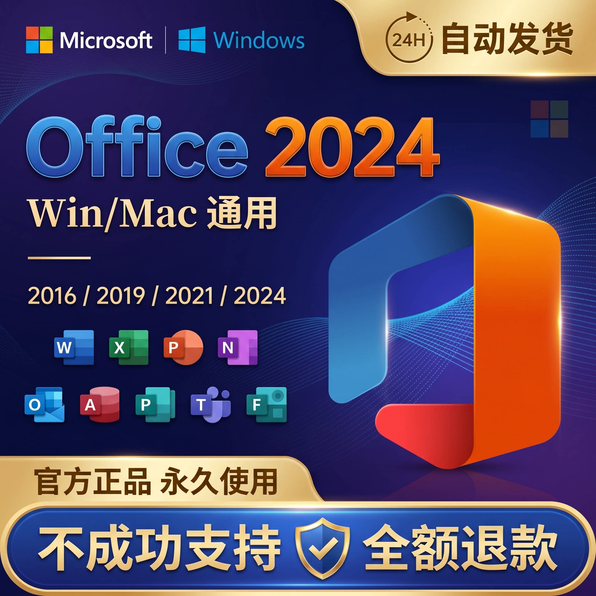 正版office2024/2021专业增强版2019/2016激活密钥365Mac永久账户