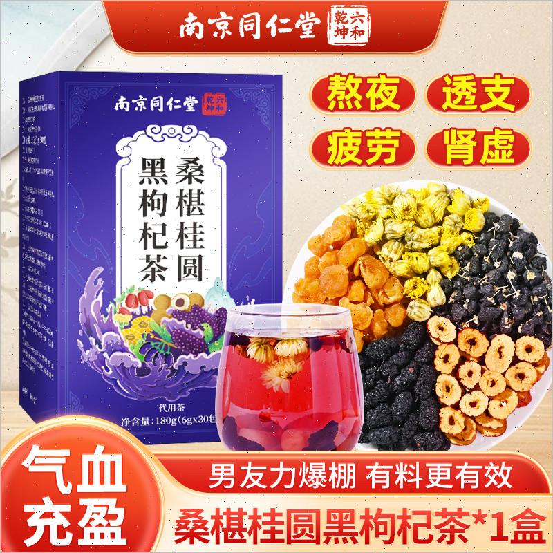 南京同仁堂枸杞茶男肾补精桂圆桑椹泡水熬夜补气养血八宝养生茶包