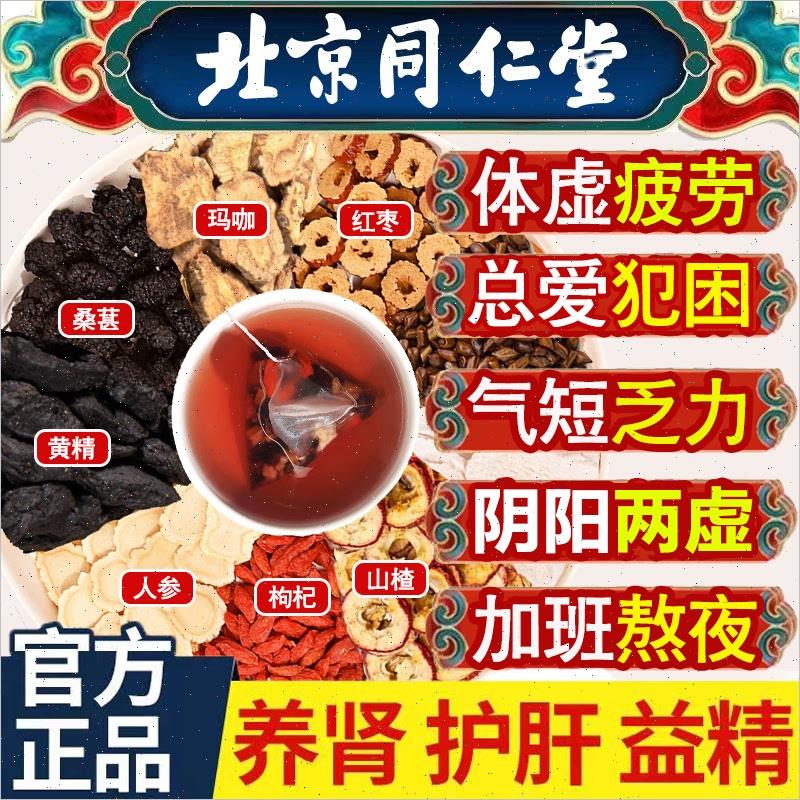 同仁堂人参枸杞茶男滋补九宝茶黄精玛咖护肾熬夜养生茶桑葚五宝茶