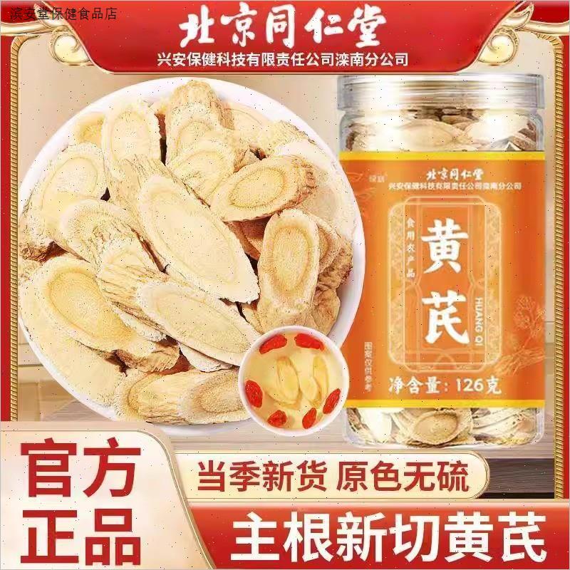 北京同仁堂黄芪特级泡水茶官方正品补养男女士气血搭配养生茶