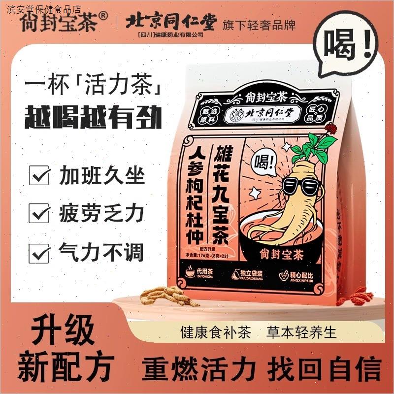 同仁堂人参枸杞茶五宝茶黄精玛咖熬夜养生茶桑葚九宝茶正品男女士