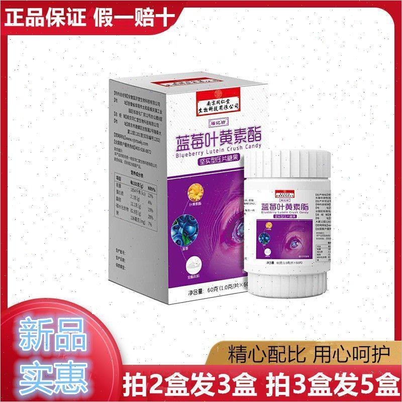 南京同仁堂蓝莓叶黄素酯咀嚼片糖果压片糖缓解眼部疲劳眼酸累正品