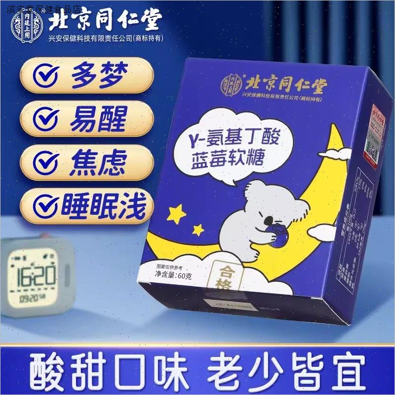 北京同仁堂内廷上用氨基丁酸蓝莓软糖褪黑素助眠片睡眠改善官正品