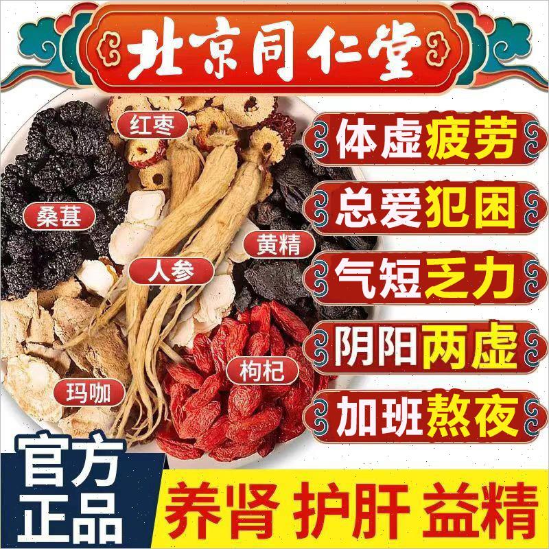 北京同仁堂人参九宝茶男滋宝茶黄精枸杞养生茶桑葚红枣补养气血