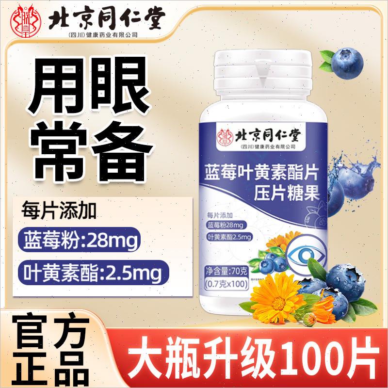 北京同仁堂蓝莓叶黄素酯咀嚼片儿童成人中老年正品官方硬糖果爱眼