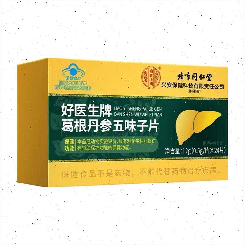 北京同仁堂葛根丹参五味子片熬夜抽烟喝酒解护肝面黄肚大官方正品