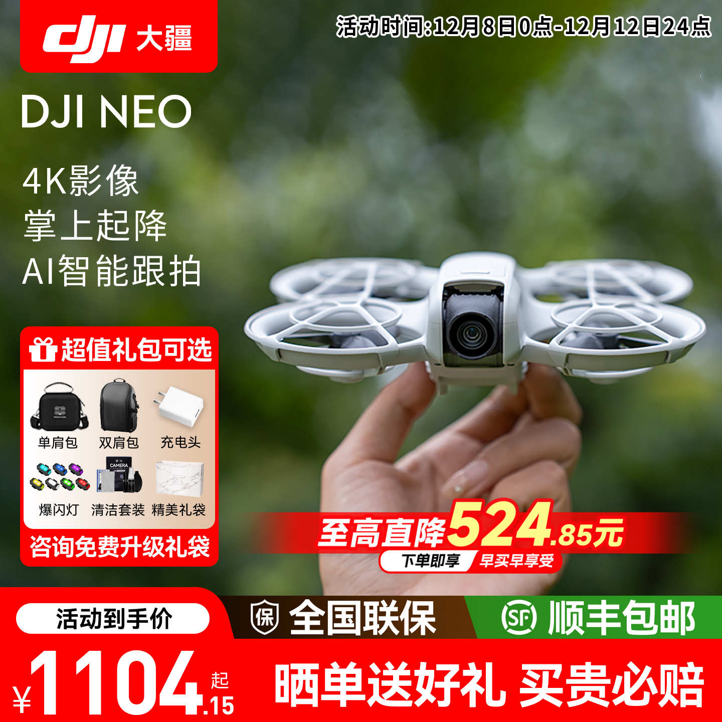 送百元豪礼！大疆NEO无人机