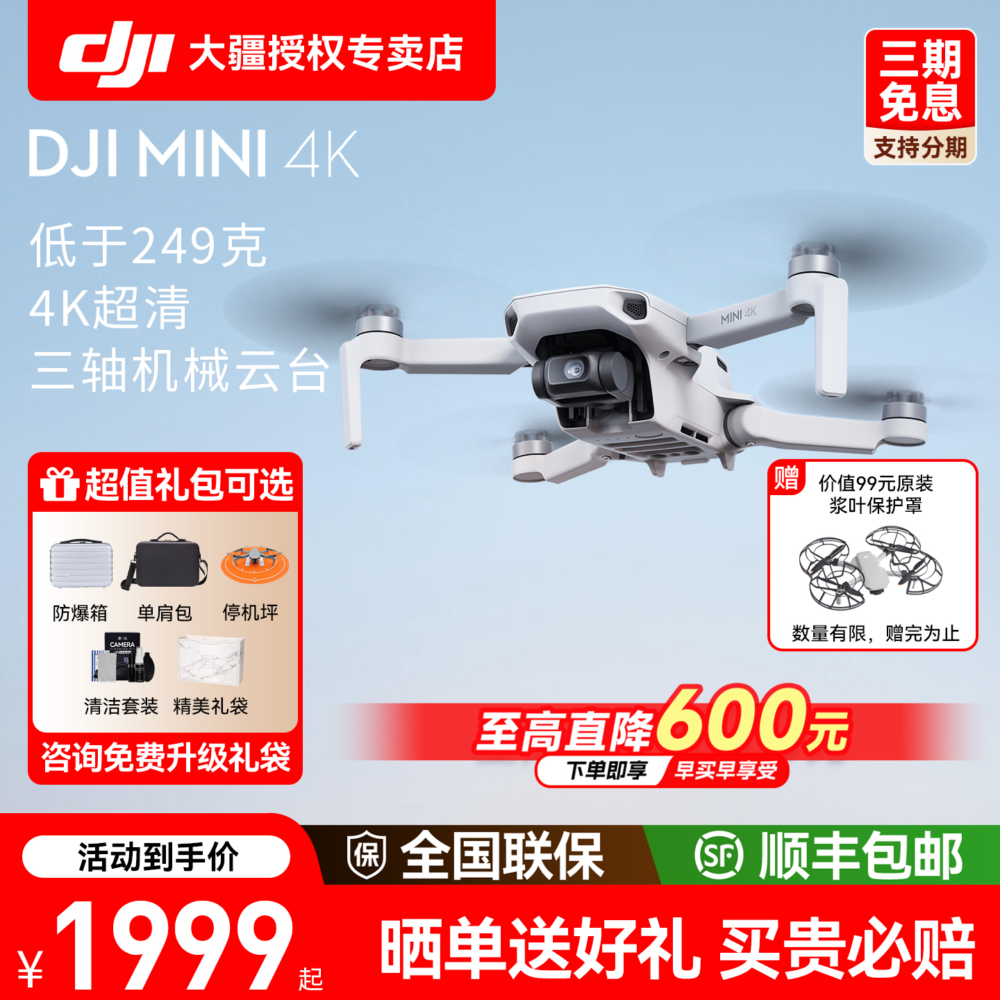 直降600元！大疆Mini4k无人机