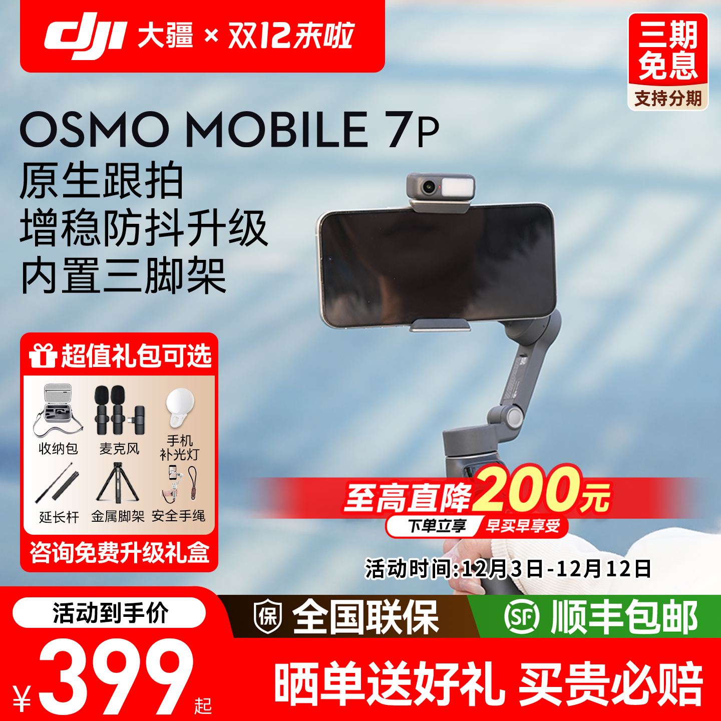 下单送豪礼丨大疆om7p手持云台