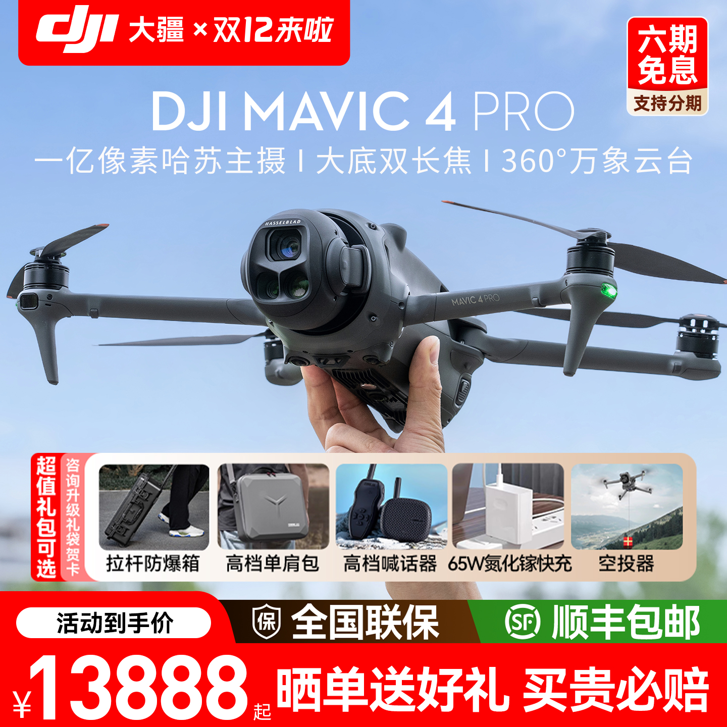 大疆御4pro无人机6期免息送豪礼