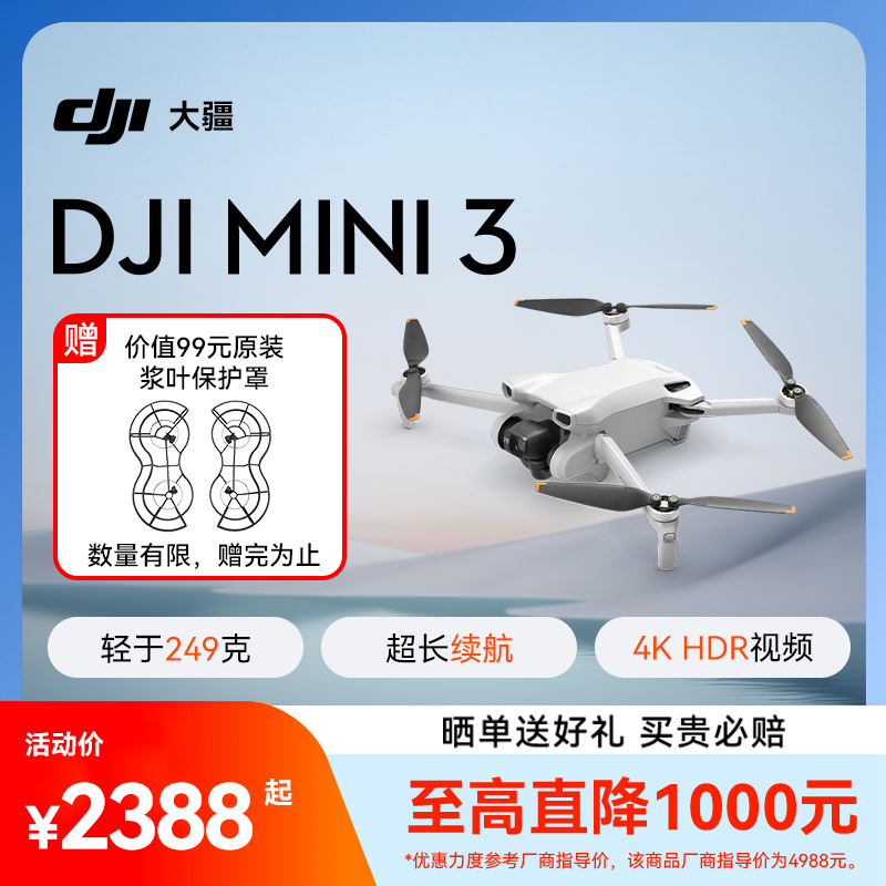 3期免息送豪礼！大疆Mini3无人机