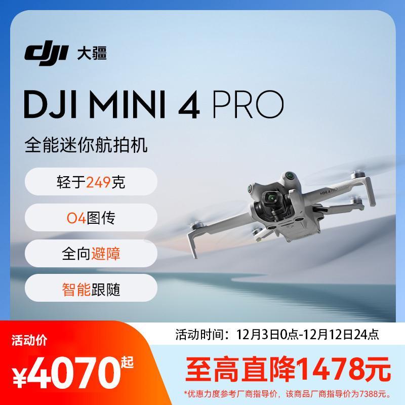 送百元豪礼！大疆Mini4Pro无人机