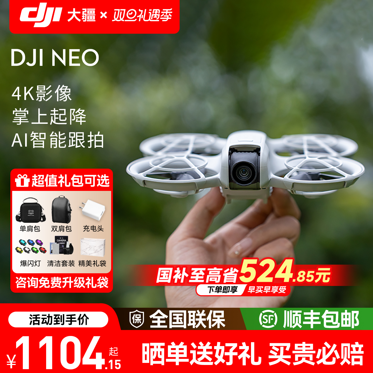 送百元豪礼！大疆NEO无人机