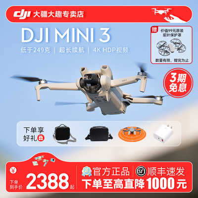 3期免息送豪礼！大疆Mini3无人机