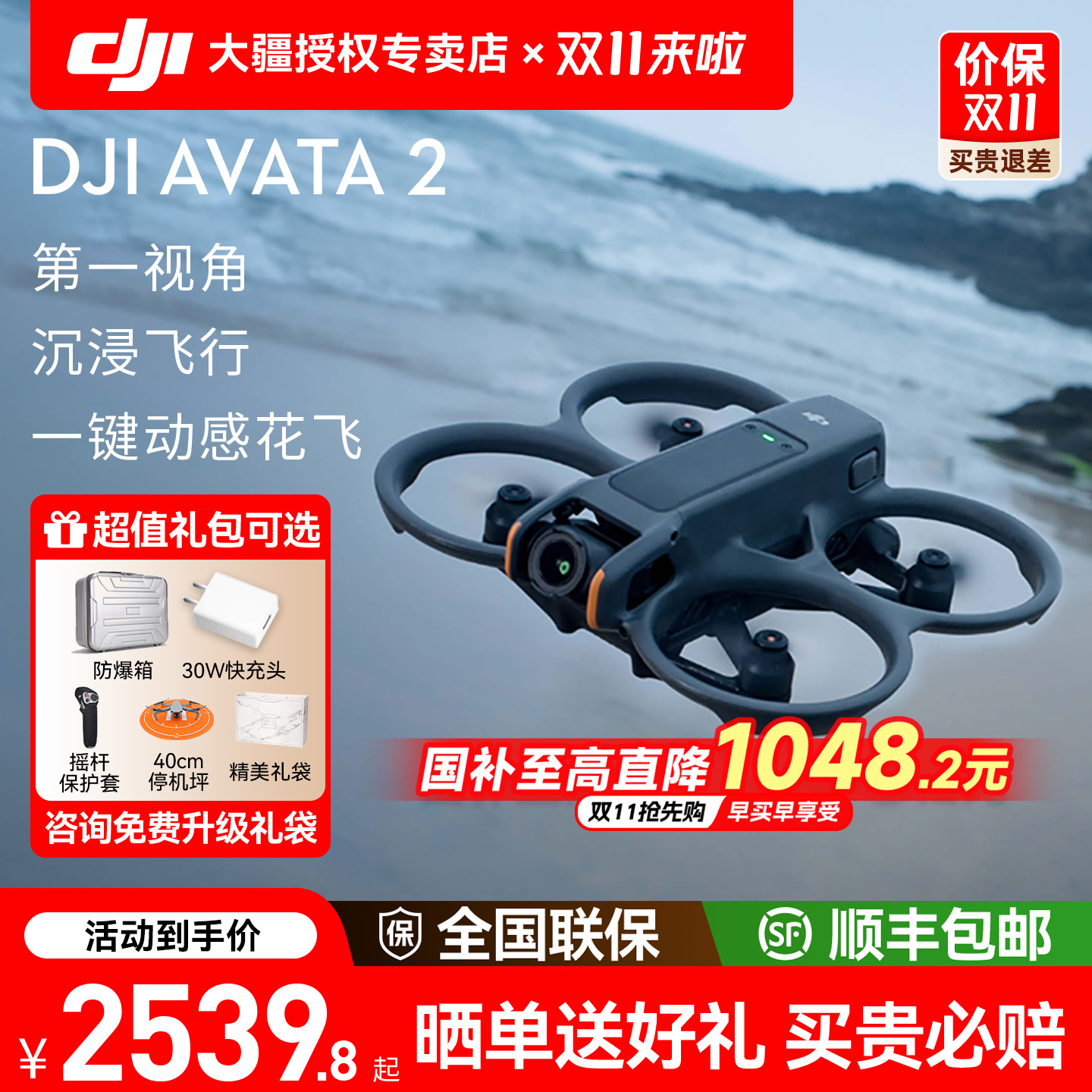 分期免息送礼！大疆Avata2穿越机