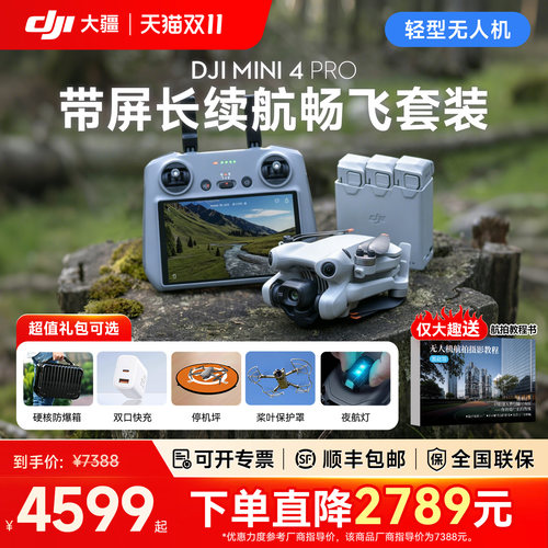 直降2589元！大疆Mini4Pro无人机