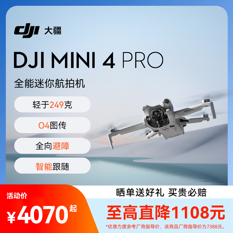 送百元豪礼！大疆Mini4Pro无人机
