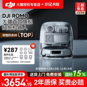 【国家补贴】DJI大疆ROMO扫地机器人扫拖一体全自动家用清洗智能
