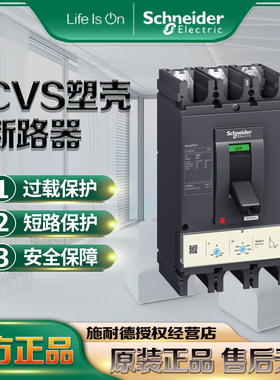 施耐德CVS塑壳断路器100F160TM630D400H500A3P4P固定式原装断路器