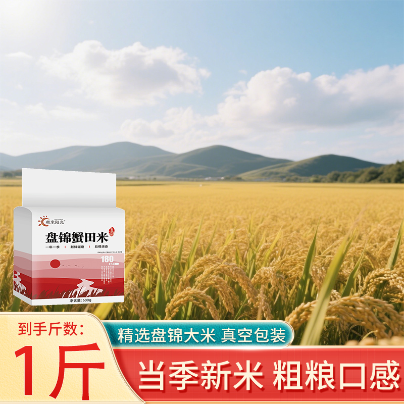 奕米阳光盘锦蟹田大米2025年新米1斤装一圆粒珍珠米批发大米饭