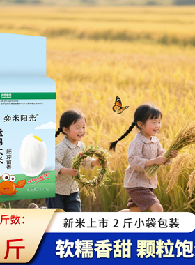 2025年当季新米东北胚芽米2斤装颗粒饱满口感软糯老少皆宜1kg
