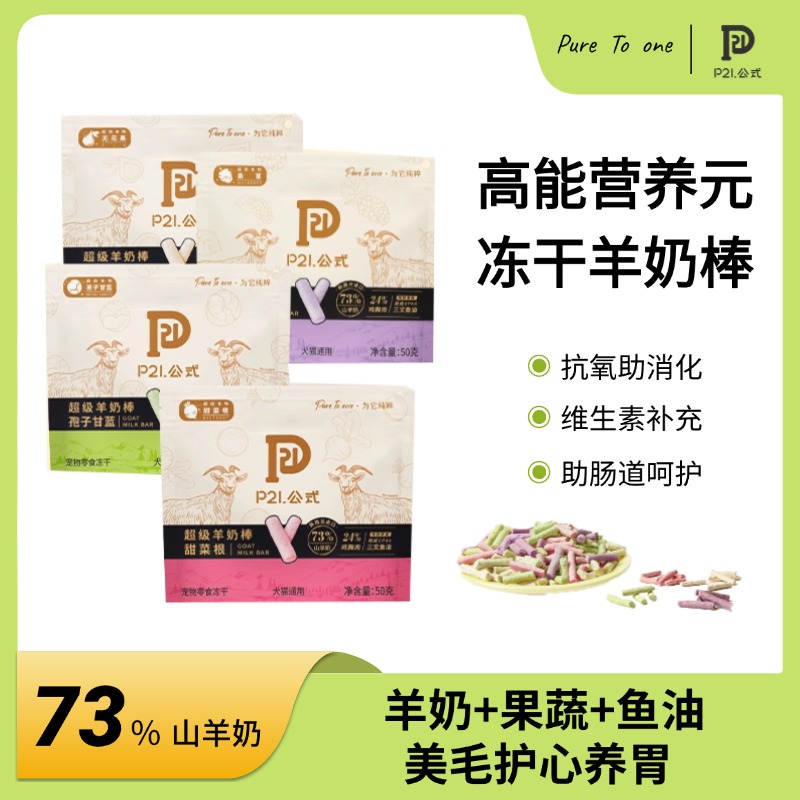 P21公式狗狗猫咪冻干羊奶棒