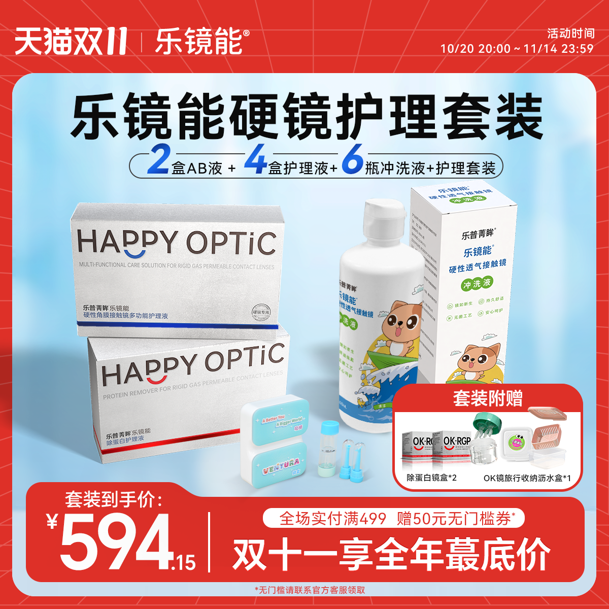乐镜能硬性隐形眼镜护理液4盒+除蛋白ab液2盒+冲洗液6瓶护理套装