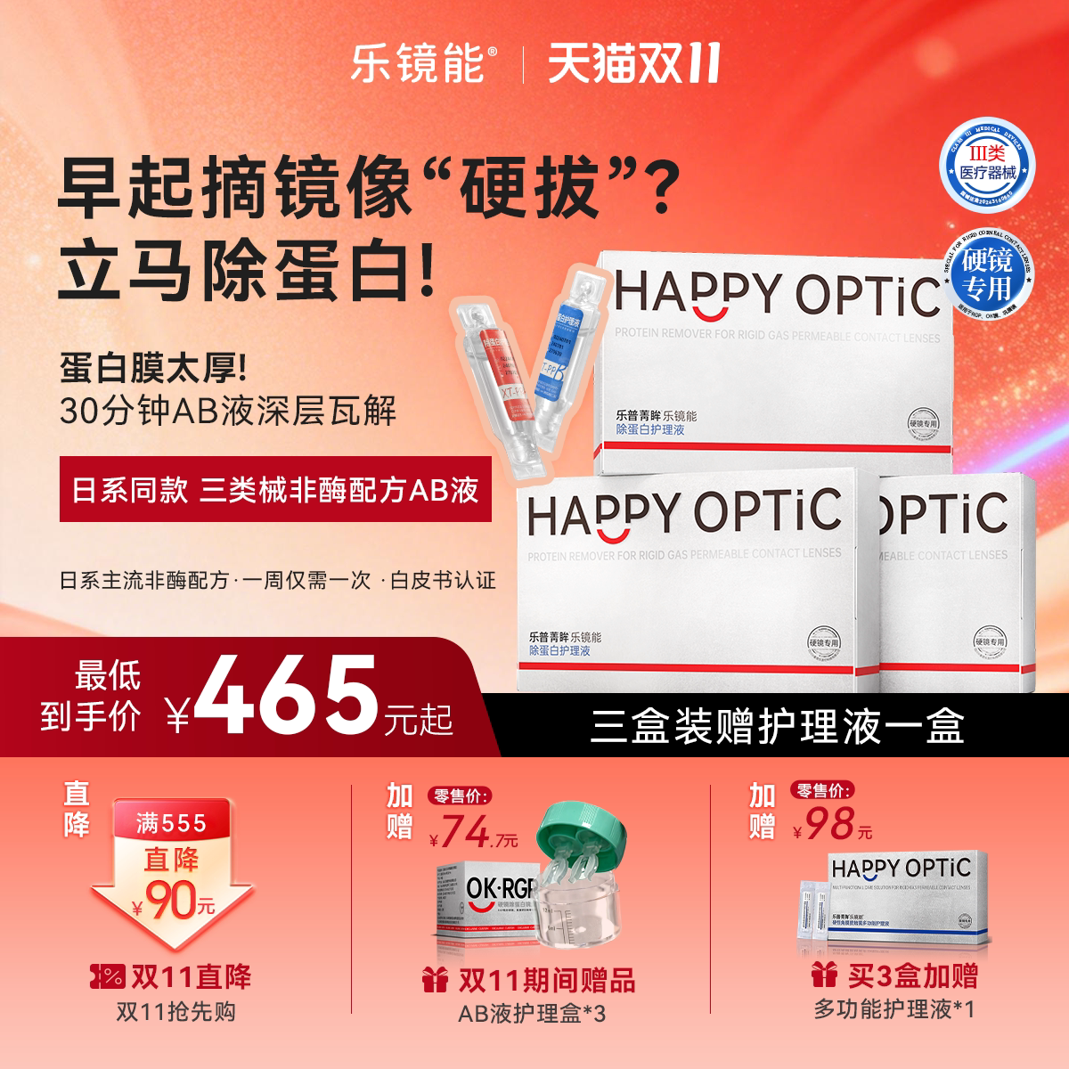 乐镜能ab液除蛋白角膜塑形镜ok镜护理液硬隐形眼镜深度洁净乐普