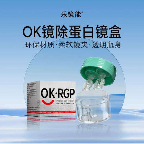 乐镜能除蛋白盒