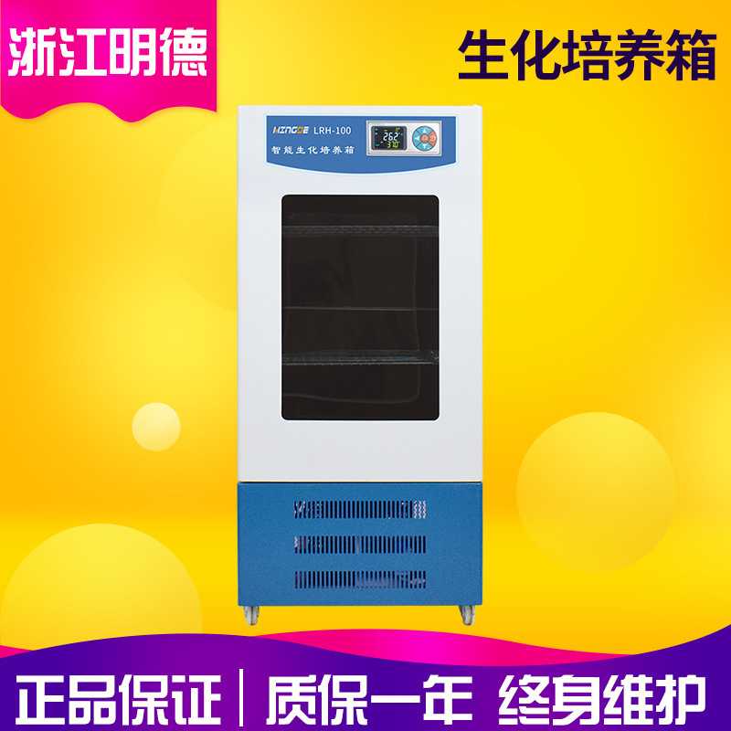 浙江明德LRH-100/LRH-100B实验室立式100L生化培养箱 BOD培养箱
