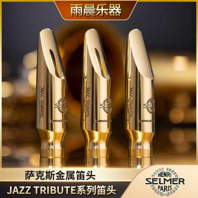 法国塞尔玛SELMER萨克斯金属 笛头 JAZZ TRIBUTE系列次中音