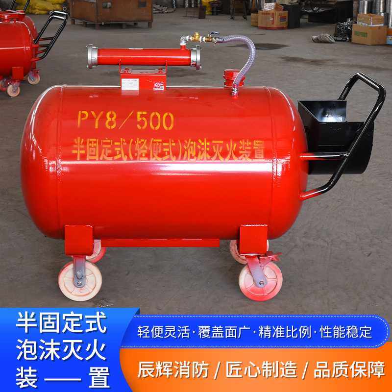 移动式泡沫灭火装置PY4/200PY8/300PY8/500半固定泡沫灭火装置