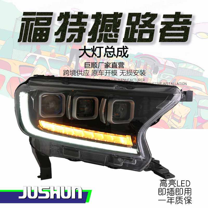 适用于16-19款福特撼路者大灯总成改装全LED日行灯流光转向灯