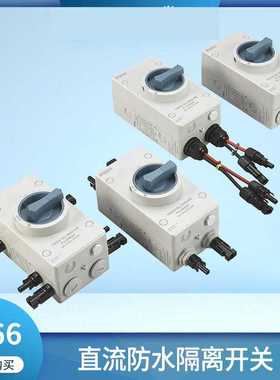 优质4P 32A 1000V 1200V 直流防水隔离开关太阳能IP66隔离开关