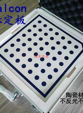 陶瓷标定板 漫反射校正板 halcon兼容圆点靶标