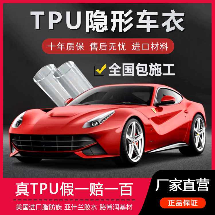 工厂直销TPU隐形车衣PPF漆面保护膜透明自动修复进口TPU基材