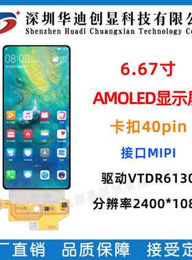 6.67寸柔性屏oled液晶屏幕全彩2400*1080模组AMOLED可弯曲弧形屏
