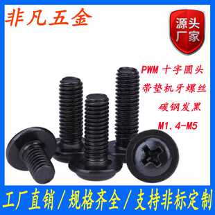 黑色PWM十字圆头带垫机箱螺丝盒子螺丝钉盘头机丝螺钉M2
