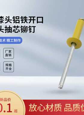 黄色铝拉钉5mm圆头抽芯铆钉M4.8铝制开口型拉铆钉 烤漆 半黑 白