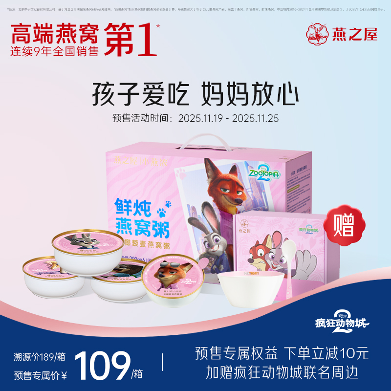 【预售 迪斯尼疯狂动物城联名款】燕之屋小燕浓燕窝粥礼盒送周边