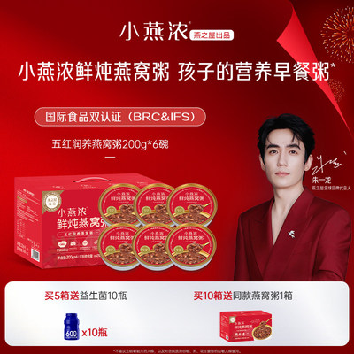 燕之屋小燕浓燕窝粥孕妇早餐即食燕窝粥五红润养燕窝粥送礼礼盒装