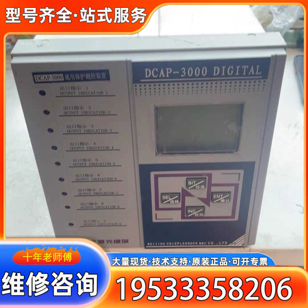 {议价}清华紫光，通用保护测控装置，型号DCAP-3000来的，