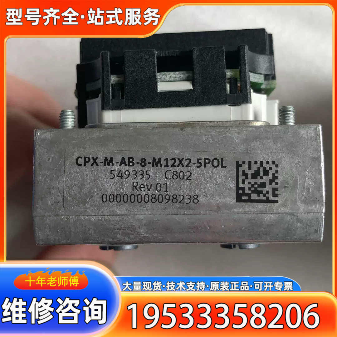 {议价} 费斯托 CPX-M-AB-8-M12X2-5POL 549335 实物拍摄