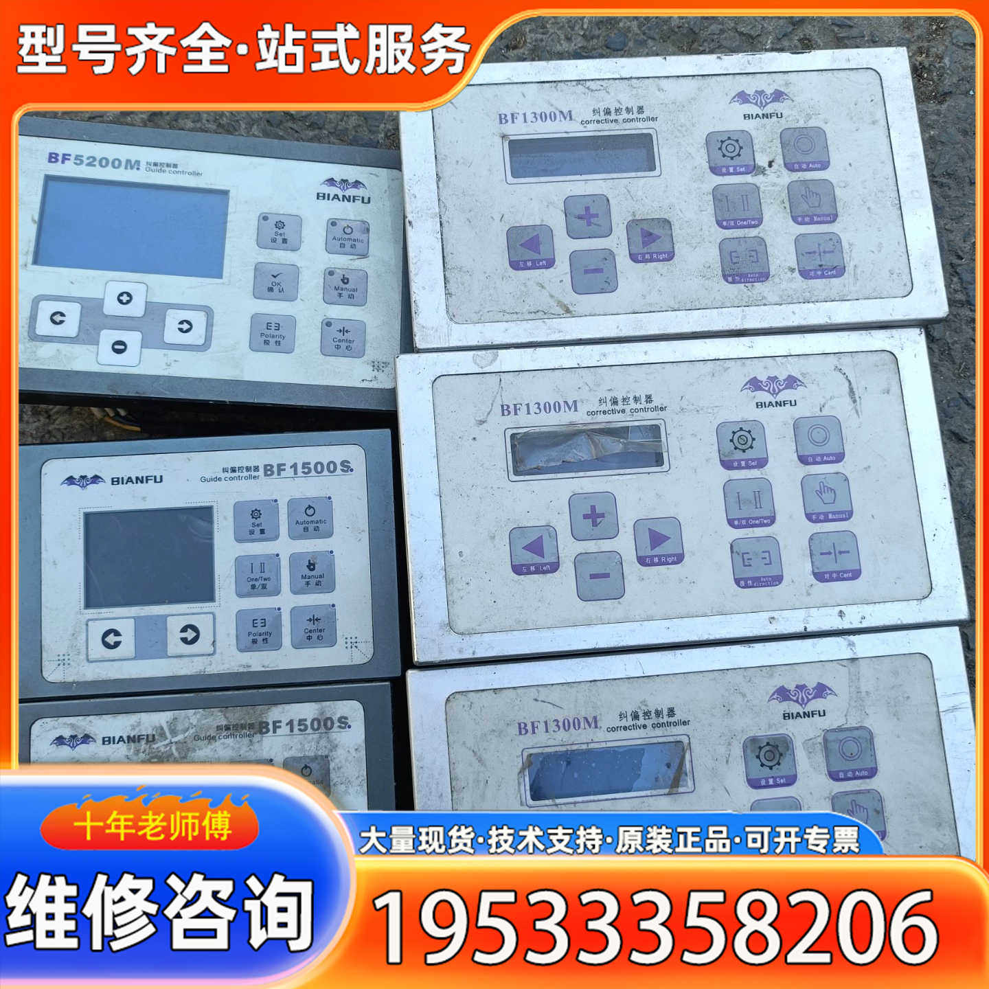 {议价}蝙蝠BIANFU纠偏控制器BF5200M一个，BF1500S