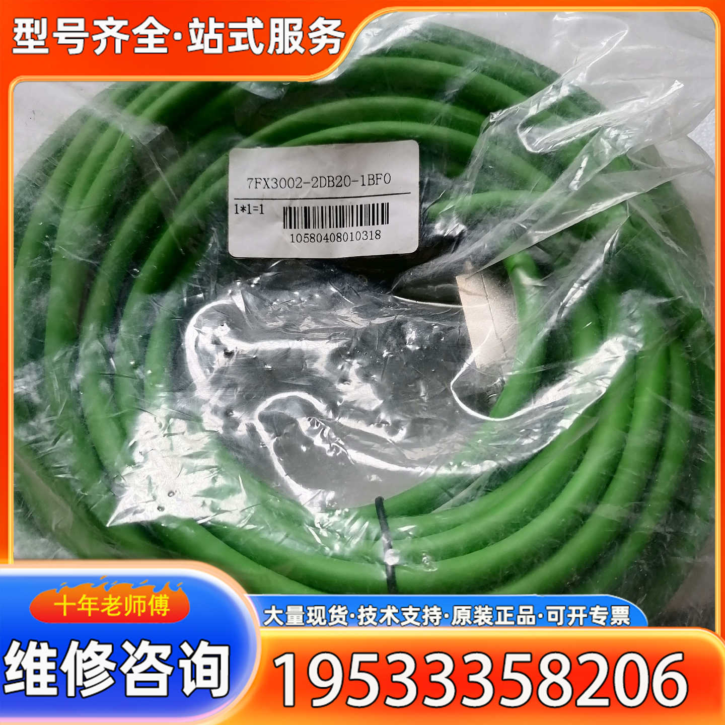 {议价}7FX3002-2DB20-1BF0动力线，有7条