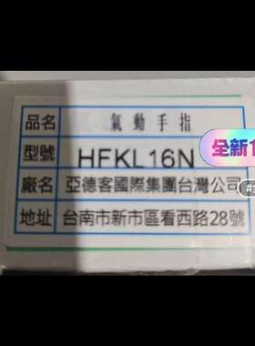 议价正品亚德客手指气缸HFKL16N全新未拆封单