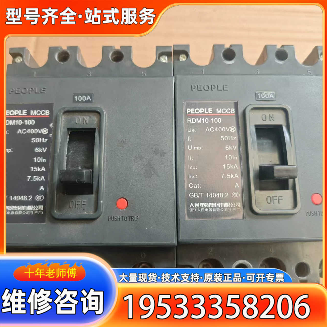 {议价}人民电器RDM10-100断路器2个，100A，AC400V