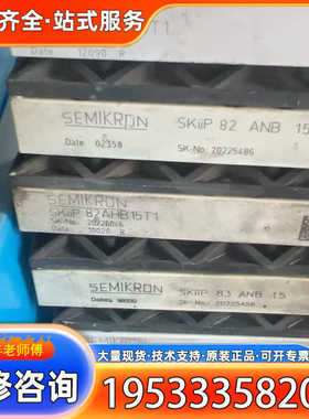 {议价}SKIIP83AHB15T1，SKIIP82AHB15T1，